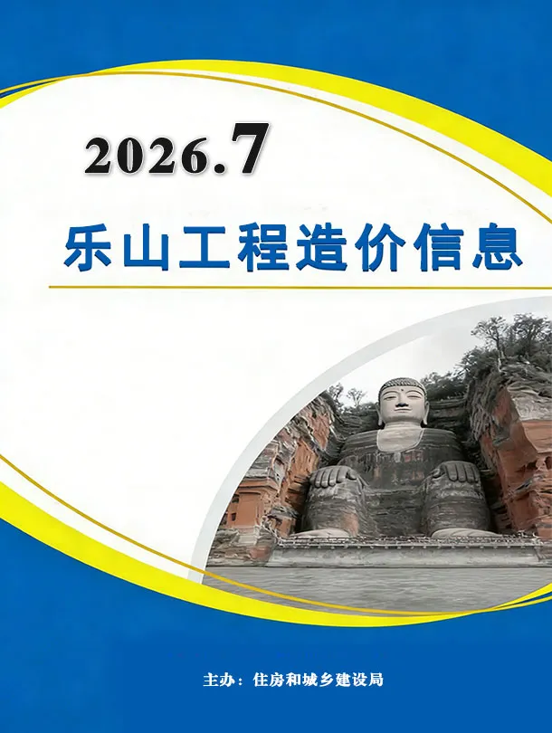 乐山市2026年7月造价信息PDF期刊