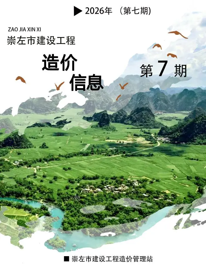 崇左市2026年7月造价信息PDF期刊