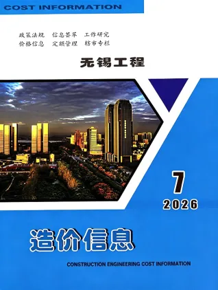 无锡2026年7月造价信息期刊封面