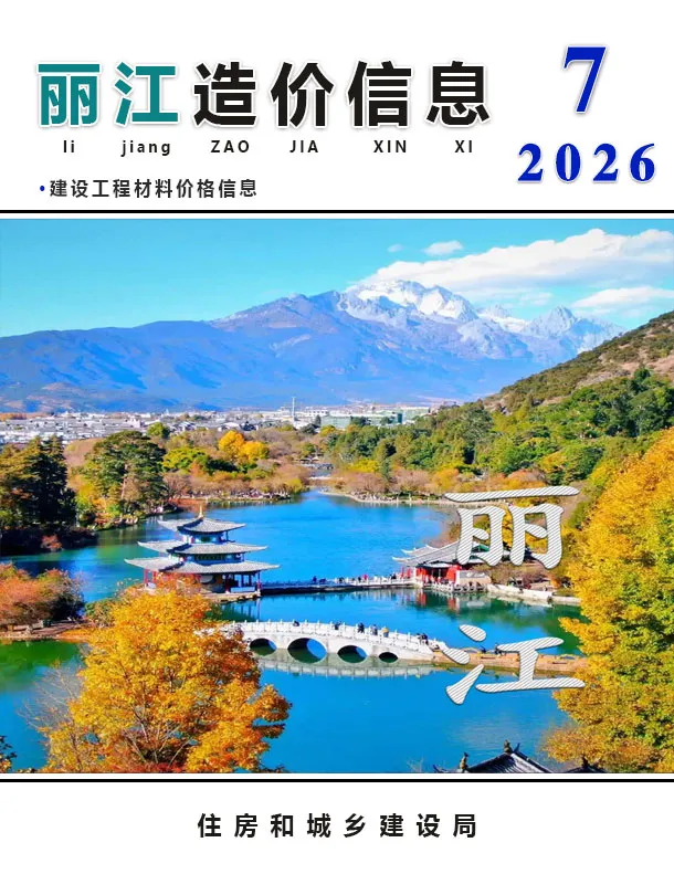 丽江市2026年7月造价信息PDF期刊