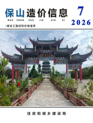 2026年保山造价信息第一页