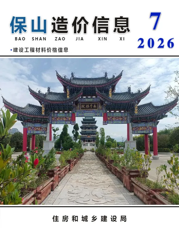 保山市2026年7月信息价PDF扫描件