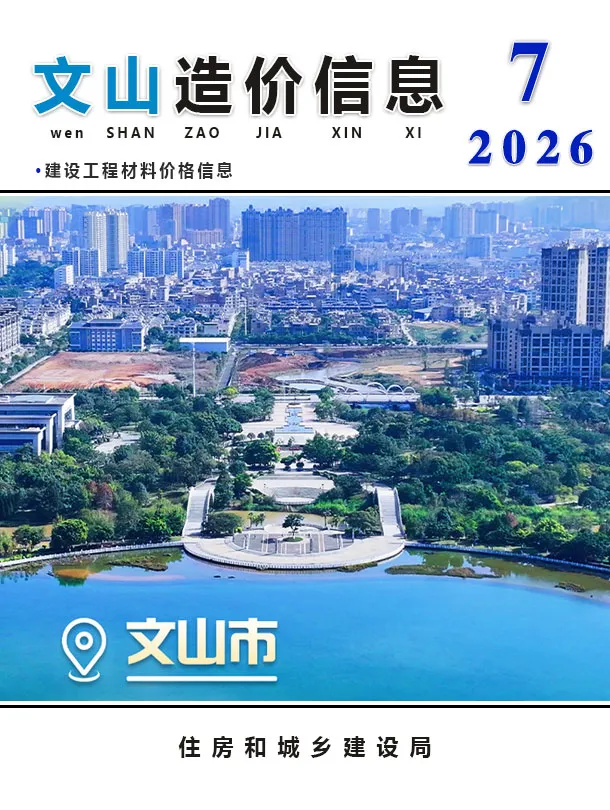 文山州2026年7月造价信息PDF期刊