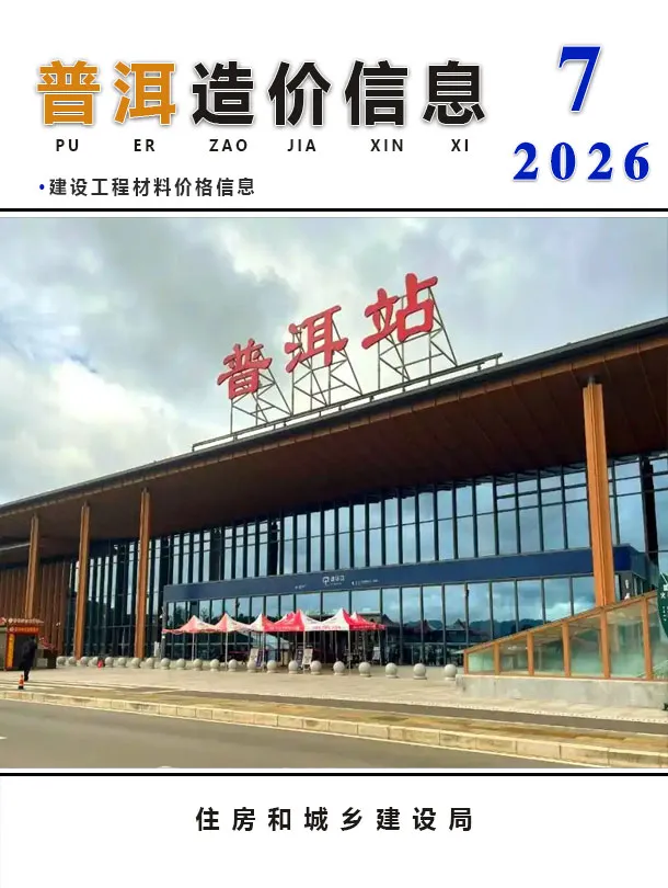 普洱市2026年7月造价信息PDF期刊