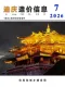 迪庆2026年7月造价信息电子版