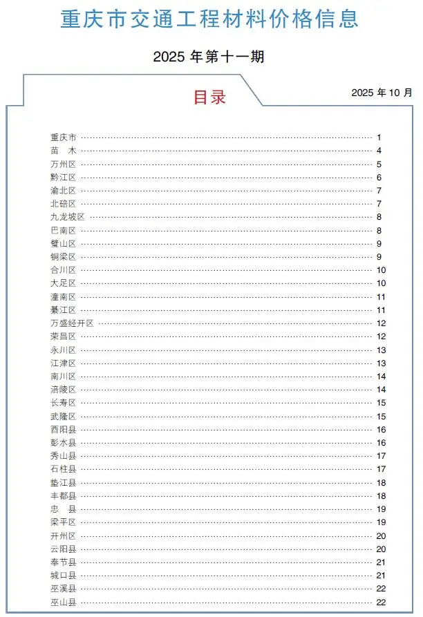 重庆市2025年11月交通公路工程造价信息PDF期刊
