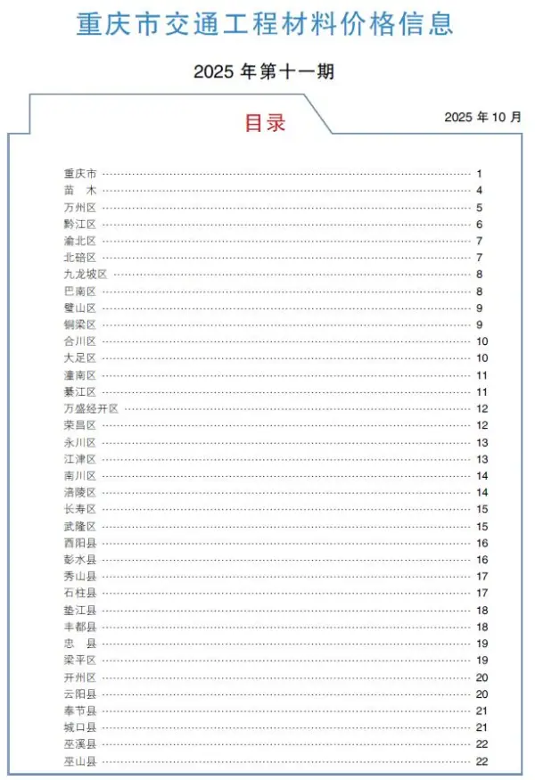 重庆2025年11月交通信息价PDF扫描件