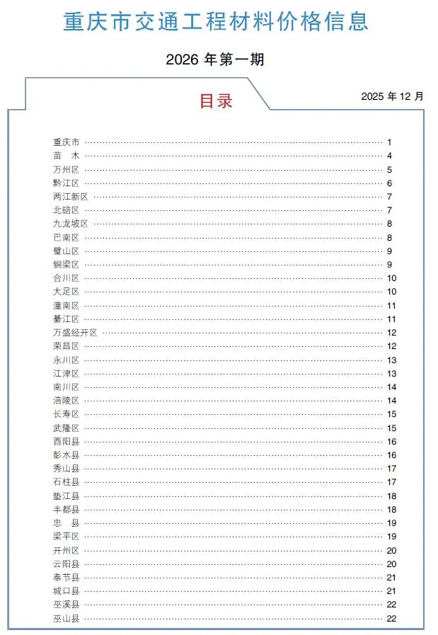 重庆市2026年1月交通公路工程造价信息PDF期刊