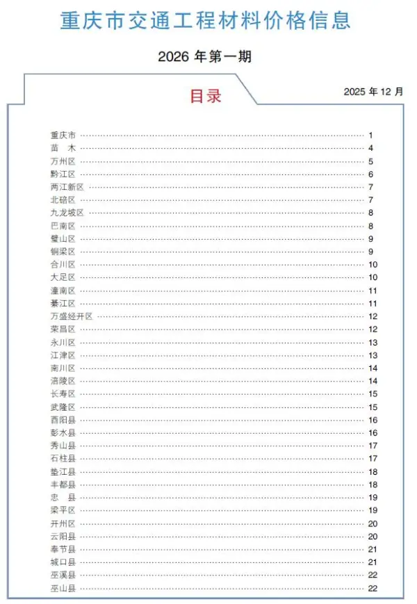 重庆2026年1月交通信息价PDF扫描件