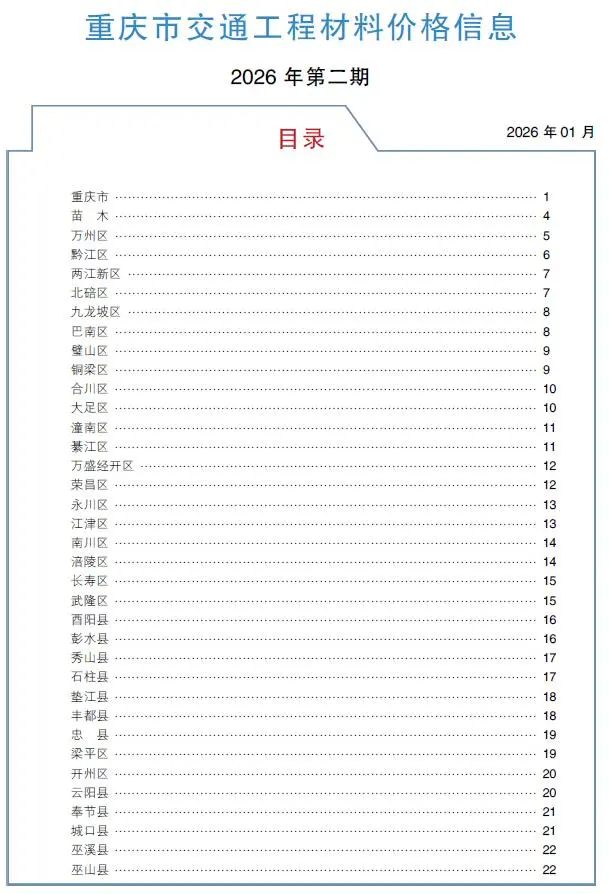 重庆市2026年2月交通公路工程造价信息PDF期刊
