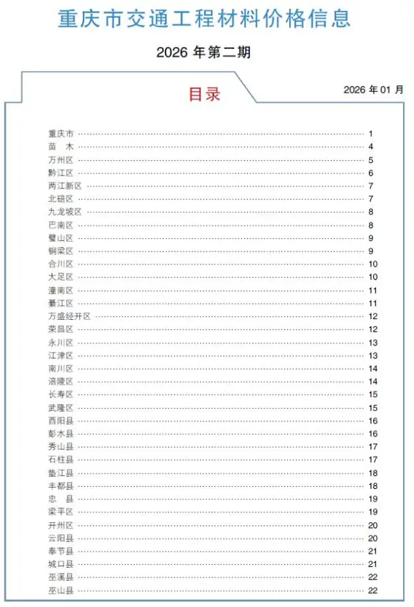 重庆2026年2月交通信息价PDF扫描件
