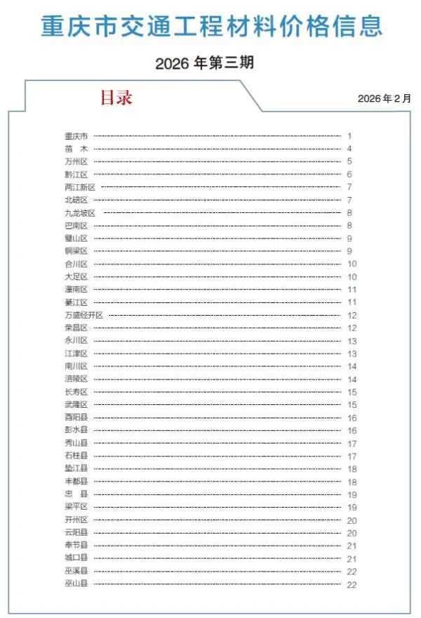 重庆2026年3月交通信息价PDF扫描件