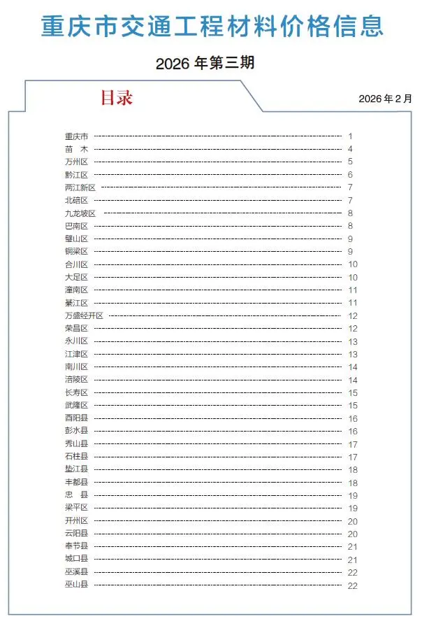 重庆市2026年3月交通公路工程造价信息PDF期刊
