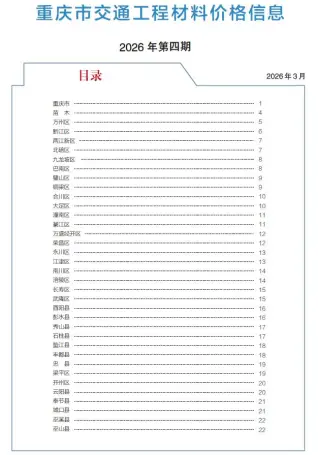 2026年4月交通工程造价信息电子版