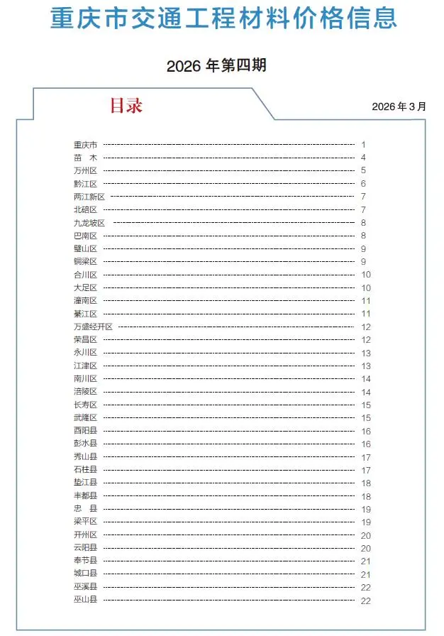 重庆市2026年4月交通公路工程造价信息PDF期刊