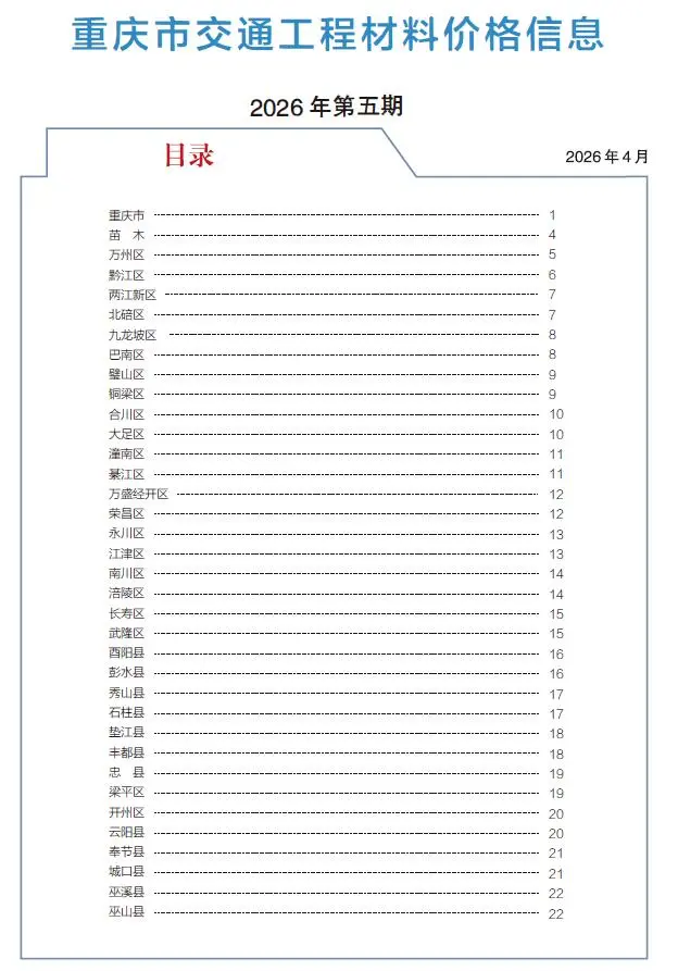 重庆市2026年5月交通公路工程造价信息PDF期刊