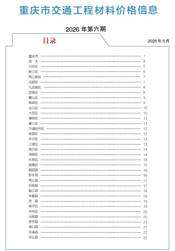 重庆2026年6月交通信息价PDF扫描件