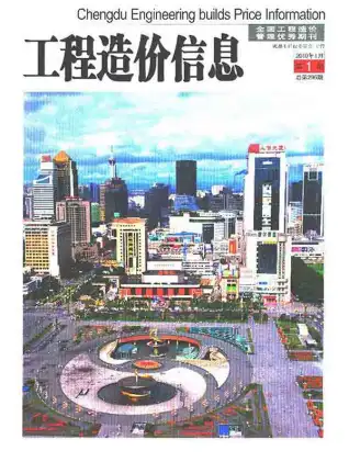 成都市2010年第1期造价信息PDF期刊