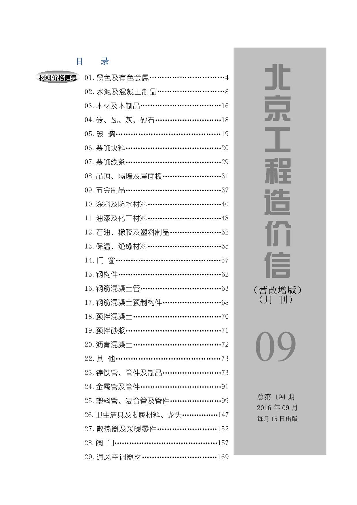 北京市2016年9月材料信息价