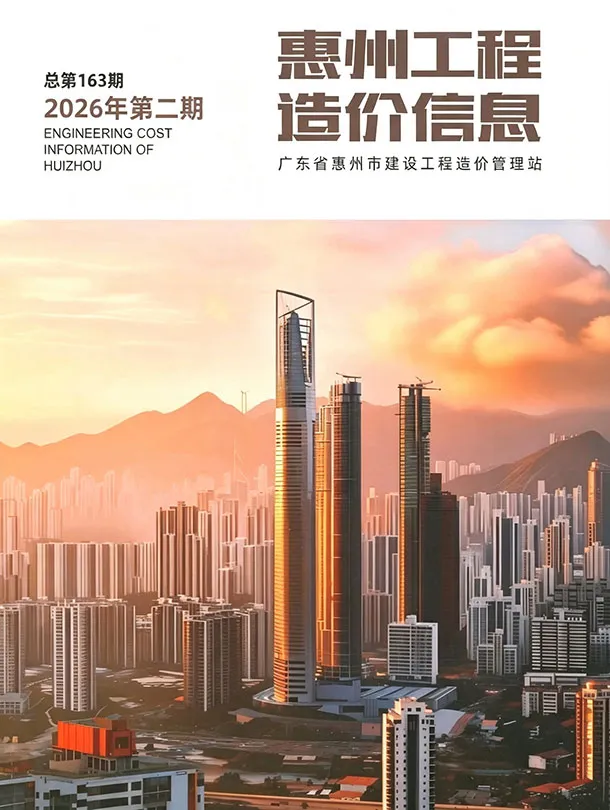 惠州市2026年2季度造价信息PDF期刊