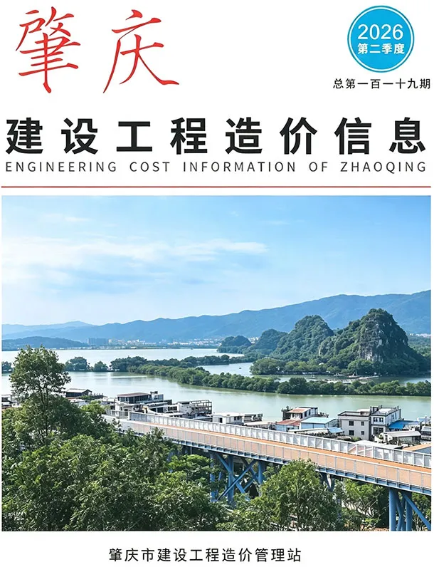 肇庆市2026年2季度造价信息PDF期刊