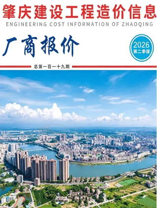 肇庆2026年2季度造价信息 2026年2季度肇庆市造价信息