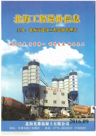 北海市2016年9月造价信息PDF期刊