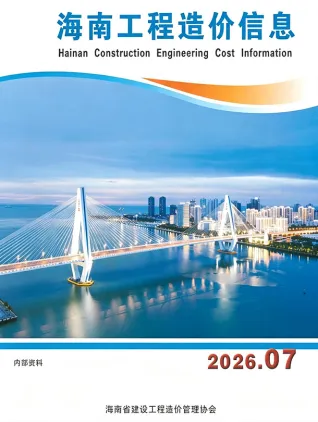 海南2026年7月造价信息期刊封面