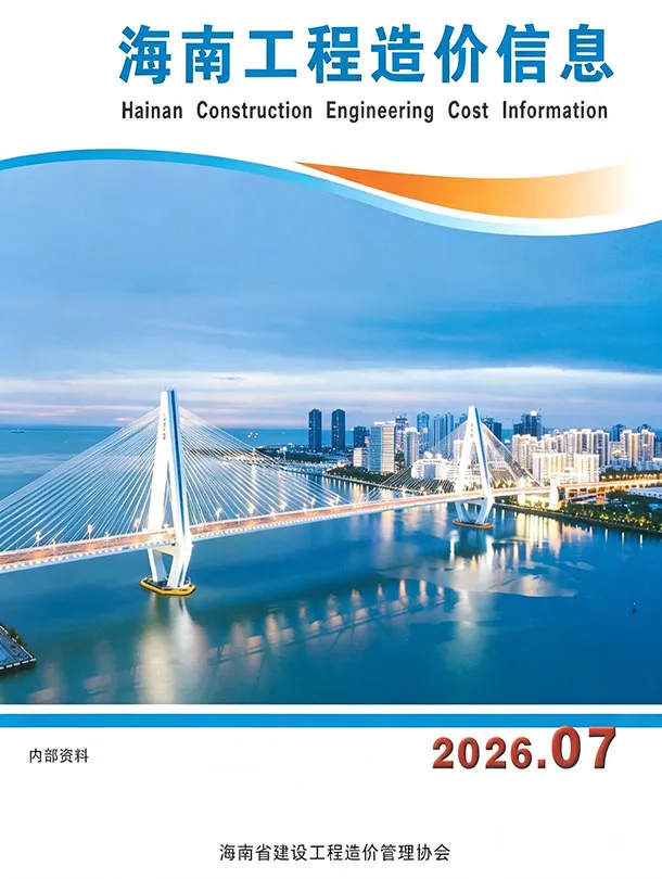 海南省2026年7月造价信息PDF期刊