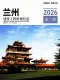 兰州2026年5、6月(第3期)造价信息电子版