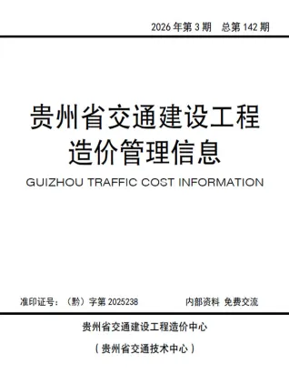 贵州2026年交通5、6月(第3期)工程造价信息期刊封面
