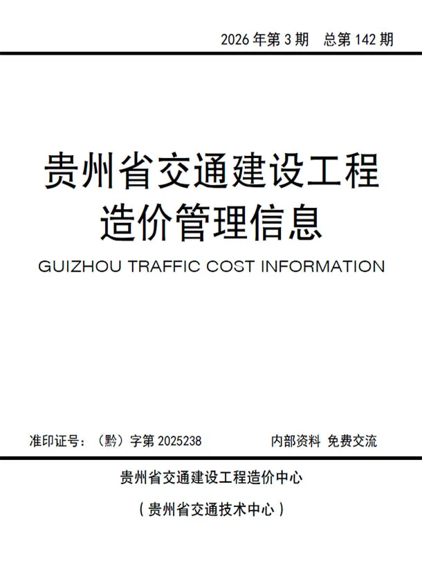贵州省2026年5、6月第3期交通公路工程造价信息PDF期刊