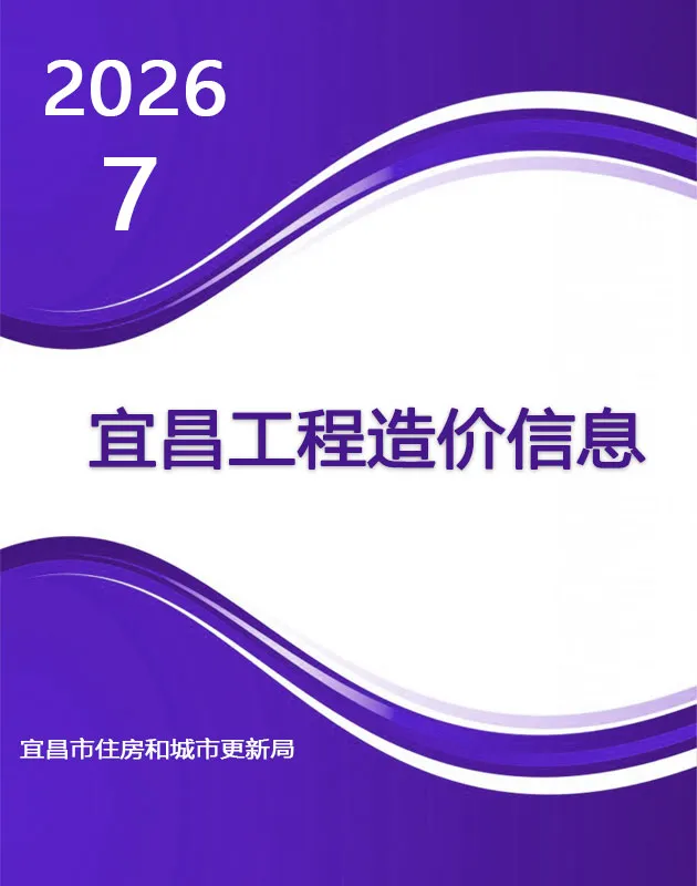 宜昌市2026年7月造价信息PDF期刊