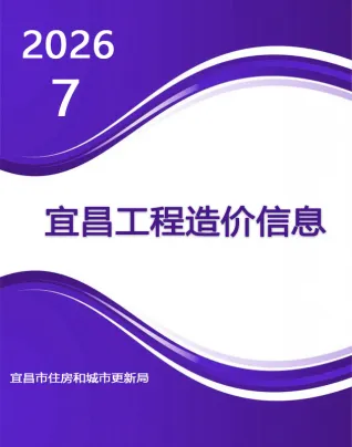 宜昌2026年7月电子版造价信息期刊封面