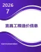 宜昌2026年7月造价信息电子版