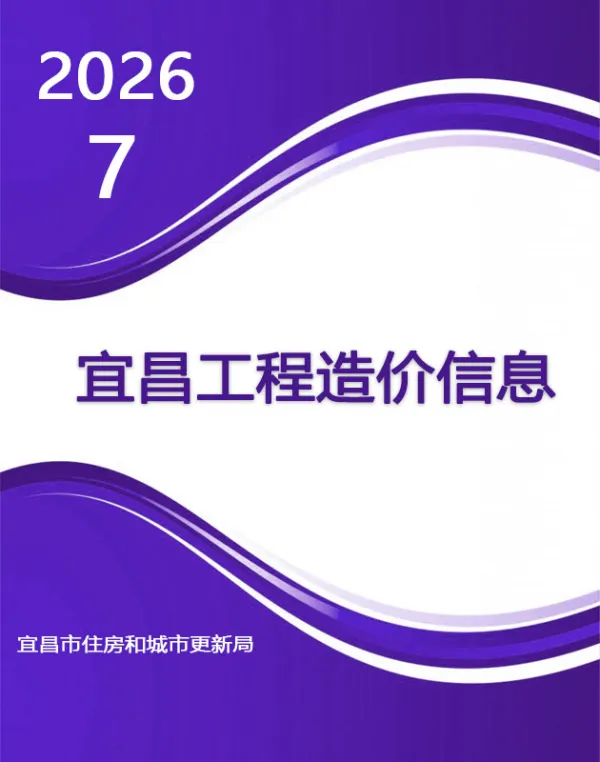 宜昌市2026年7月信息价PDF扫描件