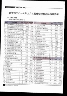 南京2016年9月造价信息
