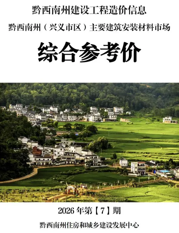 黔西南州2026年7月信息价PDF扫描件
