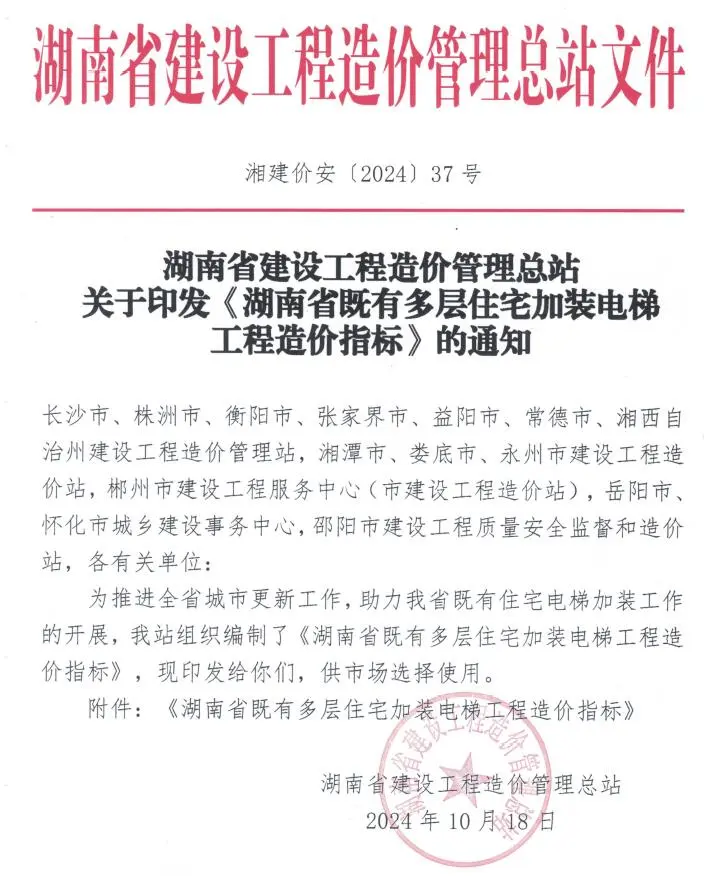 2024湖南省既有多层住宅加装电梯工程工程造价指标电子版