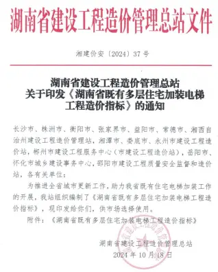 2024湖南省既有多层住宅加装电梯工程工程造价指标