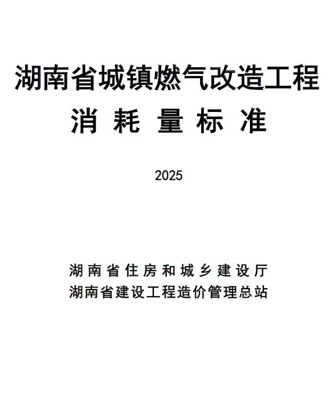 2025湖南省城镇燃气改造工程消耗量标准电子版