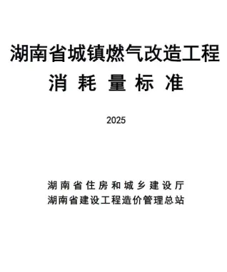 2025湖南省城镇燃气改造工程消耗量标准