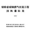 2025湖南省城镇燃气改造工程消耗量标准