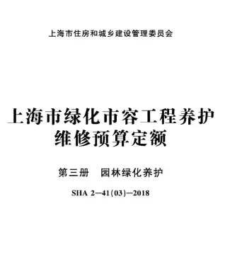 上海市绿化市容工程养护维修预算定额第三册园林绿化养护