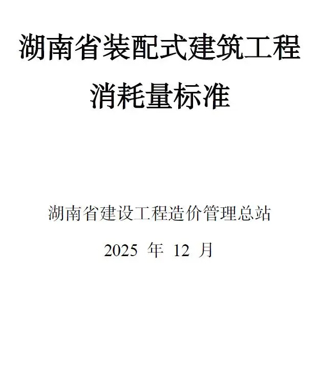 2025湖南省装配式建筑工程消耗量标准电子版