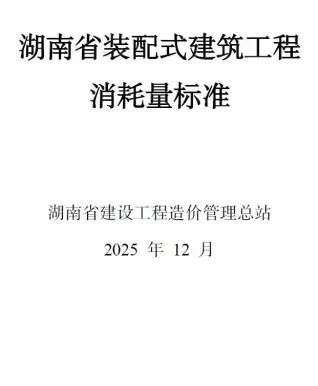 2025湖南省装配式建筑工程消耗量标准