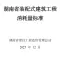 2025湖南省装配式建筑工程消耗量标准
