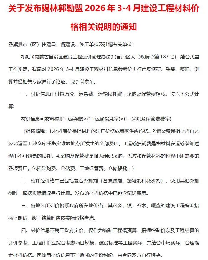 锡林郭勒市2026年3、4月第2期造价信息PDF期刊