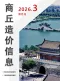 商丘2026年5、6月(第3期)造价信息电子版