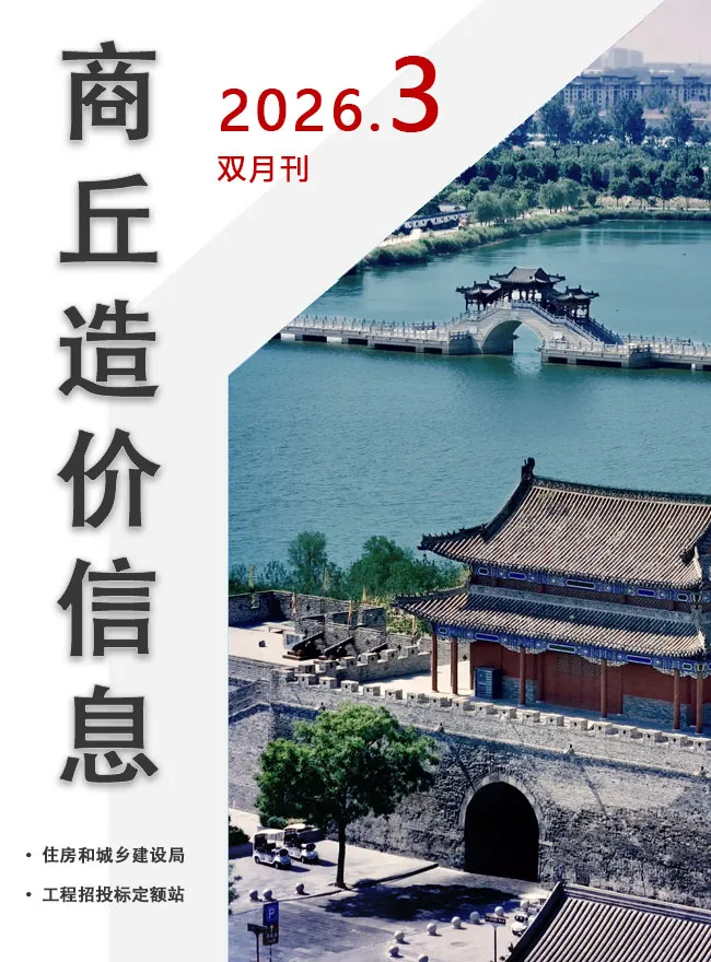 商丘市2026年5、6月第3期造价信息PDF期刊